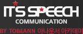 its speech communication by tobeann 아나운서 아카데미
